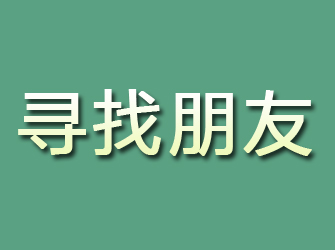 吉木乃寻找朋友