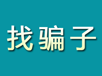 吉木乃寻找骗子